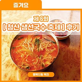 후~후~후루룹 냠냠 제6회 [청산 생선국수 축제] 후기