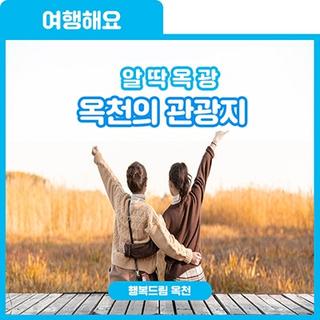 알. 딱. 옥. 광_알아두면 딱! 좋은 옥천 관광지 5곳