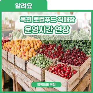 매일 신선하고 건강하게 그리고 맛있게 먹는 비법! '옥천 로컬푸드 직매장' 운영시간 연장