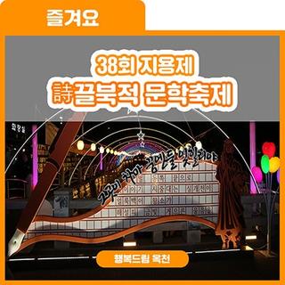 옥천은 지금! [38회 지용제] 詩끌북적 문학축제  진행 중!