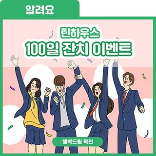 To.1020 청소년들에게 : 100일 잔치에 초대해요! 함께라 행복해요♥ 많이 축하해 주세요! From. 틴 하우스