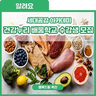 씹고 뜯고 맛보고 즐기는 온 세대 아카데미 『건강누리 배움학교』 수강생 모집