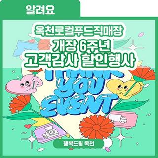 감사의 마음을 담아 준비한 이벤트! [옥천로컬푸드직매장 개장 6주년 고객 감사 할인행사 ]