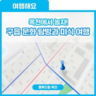 옥천여행! 이번엔 구읍으로 떠나요~맛집도 알려드릴게요! -구읍 문화 탐방과 미식여행