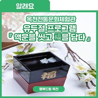 더위와 액운을 씻어내보아요! 옥천전통문화체험관 "유두절" 프로그램 수강생 모집