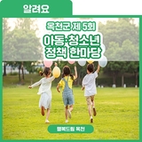빛나는 미래! 목소리 높여 행복한 옥천이 되기![옥천군 아동·청소년 정책 한마당]참가자 모집
