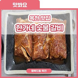 옥천맛집 : 한가네 숯불갈비