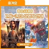 습하고 꿉꿉한 날씨엔 영화관에서 시원하게 보내자! - 향수시네마 7.16~7.22 상영작 안내