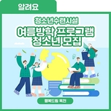 여름방학 알차게 보내는 꿀Tip! [청소년수련관 여름방학 프로그램 모집]