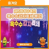 옥수수 딸래? 감자 캘래? 제15회 향수옥천 옥수수감자축제 다녀온 후기