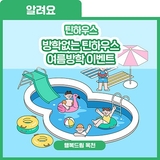 방학이 없는 곳이 있다구? 왜?! 바로 우리 청소년들을 위해서! [틴하우스 여름방학 이벤트]
