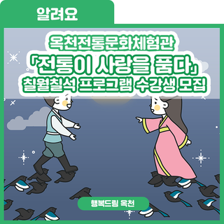 전통이 사랑을 품다! 옥천전통문화체험관 칠월칠석 프로그램 수강생 모집