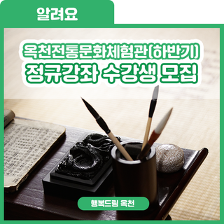 가까이에서 만나는 전통문화! 옥천전통문화체험관(하반기) 정규강좌 『전문 및 학습 강좌』 프로그램 수강생 모집