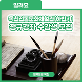 가까이에서 만나는 전통문화! 옥천전통문화체험관(하반기) 정규강좌 『전문 및 학습 강좌』 프로그램 수강생 모집