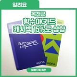 이번 추석은 걱정 없겠네! 9월부터 향수OK카드 캐시백 15%로 상향