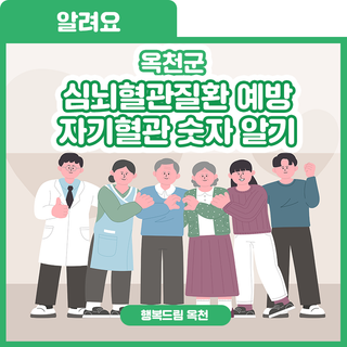 지금도 늦지 않았어요! 심뇌혈관질환 예방 자기혈관 숫자 알기