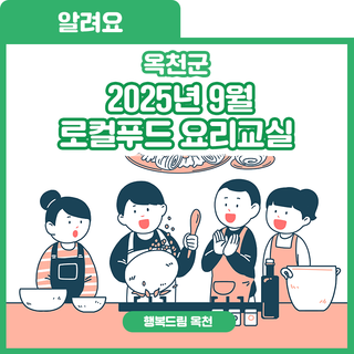 맛있는 요리와 함께 이웃과 소통을~ 2025년 9월 로컬푸드 요리교실 운영 안내