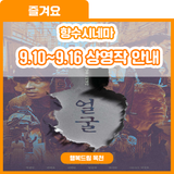 선선한 가을바람과 함께! 향수시네마 9.10~9.16 상영작안내