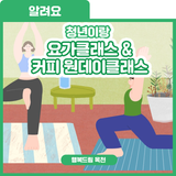 향긋한 모닝커피와 날 깨워주는 상큼한 아침요가~ 청년이랑 요가클래스 & 커피 원데이클래스 참가자 모집 안내