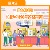 가을비 내리는 날, 가기 좋은 향수시네마! 향수시네마  9.17~9.23 상영작 안내
