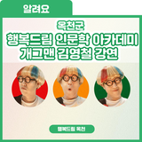 이건 특급 칭찬이야~ 옥천군 행복드림 인문학 아카데미 개그맨 김영철 강연 '모든 것이 배움이고, 학습이다'