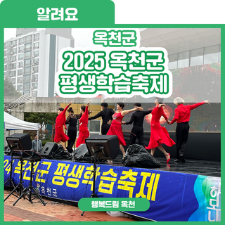 배우Go, 즐기Go, 평생학습Show! 2025 옥천군 평생학습축제