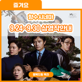 주말에 향수시네마로 가는 것은 '어쩔 수가 없다' 9.24~9.30 향수시네마 상영작 안내