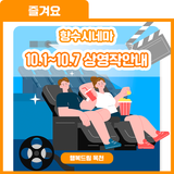 볼거리가 풍성한 추석연휴! 향수시네마 10.1~10.7 상영작 안내