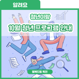 10월은 푸른 청춘의 달! 청년이랑 10월 프로그램 안내[케이크(데코) 클래스/러닝 원데이클래스/청년 토크콘서트(with 유튜브 '짧은대본')]