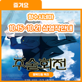 영화를 통해 꿈을 키워주세요! 향수시네마 10.15~10.21 상영작 안내