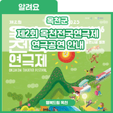 가을, 옥천이 연극으로 물듭니다! 제2회 옥천 전국연극제 공연 안내