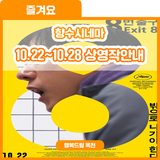 이번 주 금요일, 향수시네마에서 볼까요? 향수시네마 10.22~10.28 상영작 안내