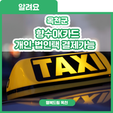 이젠 택시도 향수OK카드로 타자! 10월 22일부터 관내 개인·법인 택시 향수OK카드 결제가능 안내