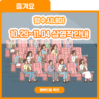 신작개봉과 함께! 향수시네마 10.29~11.04 상영작 안내