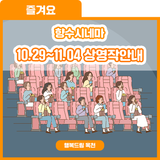 신작개봉과 함께! 향수시네마 10.29~11.04 상영작 안내
