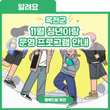 찬 바람이 불어올 땐? 함께 모여야죠! 11월 청년이랑 운영 프로그램 안내[빼빼로만들기/헬스클래스/테라리움 클래스]