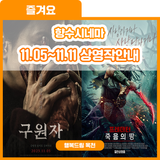 향수시네마에서 기적을 경험할 수 있다? 향수시네마 11.05~11.11 상영작안내