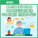 열심히 공부한 사람에게 또 혜택이? 2025년 충북 평생교육이용권 우수 이용자 신청 접수 공고
