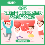 우리 아이 달라질 수 있습니다! [2025년 학부모 성장 프로젝트] 자녀교육 임상심리전문가 조선미 교수 특강