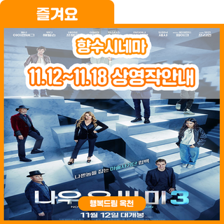 마술같은 황홀한 주말을 원한다면? 향수시네마 11.12~11.18 상영작 안내