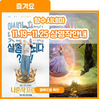 영화관에서 시작하는 낯선 곳으로의 여행, 향수시네마 11.19~11,25 상영작 안내