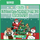 크리스마스와 함께할 따뜻한 불빛 만들기! 크리스마스 라탄 전등 만들기 참여자 모집