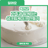 우리 가족의 달콤한 하루! 가족과 함께하는 생크림 케이크 만들기 참여자 모집