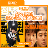 재미 찾으러 향수시네마 왔다! 향수시네마 12.3~12.9 상영작 안내