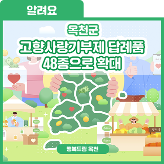 옥천군 고향사랑기부제 답례품, 48개 품목으로 확대!