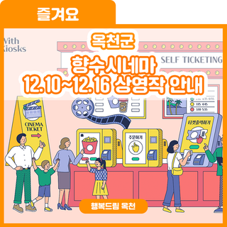 노는 게 제일 좋다면! 향수시네마로 모여라~ 향수시네마 12.10~12.16 상영작 안내