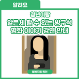 Dali, Van, Picasso를 <알은체 할 수 있는 방구석 명화 이야기> 강연 안내