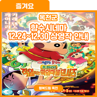 짱구야 놀자~ 향수시네마 12.24~12.30 상영작 안내