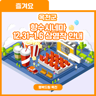 영화로 시작하는 새해맞이 어떠세요? 향수시네마 12.31~1.6 상영작 안내