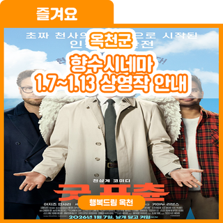 문화로운 갓생살기! 향수시네마 1.7~1.13 상영작 안내